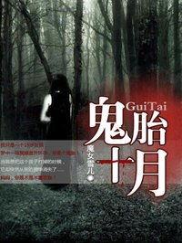 鬼胎在线观看免费观看,免费在线惊悚揭秘，惊悚悬疑等你解锁  第3张