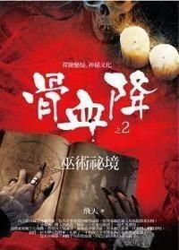 血降2在线观看,在线惊悚之旅，揭秘黑暗深渊的秘密  第1张