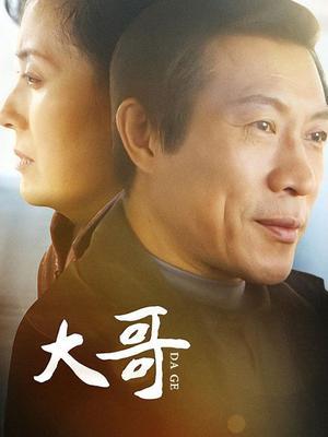 电视剧大哥在线观看,在线重温家族荣耀传奇  第2张